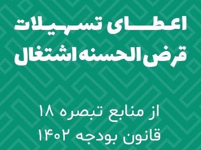 تبصره 18