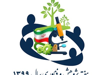 هفته-پژوهش-و-فناوری-سال-1399